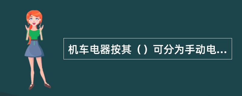 机车电器按其（）可分为手动电器和自动电器。