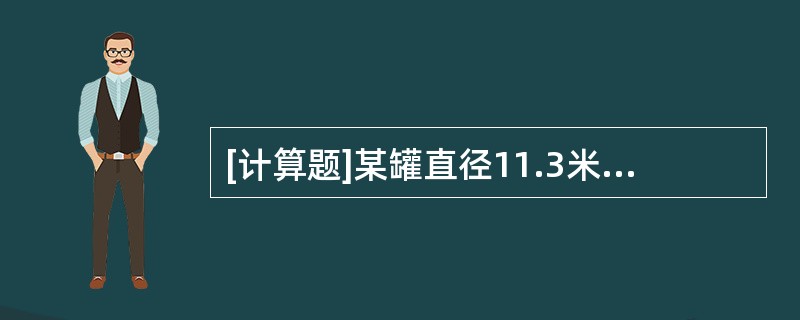 [计算题]某罐直径11.3米，现需用一台50m3/h的离心泵向内转油2米，问多长