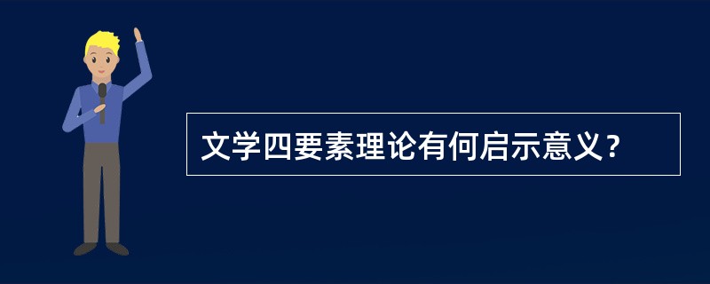 文学四要素理论有何启示意义？