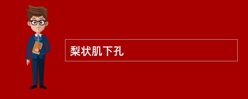 梨状肌下孔
