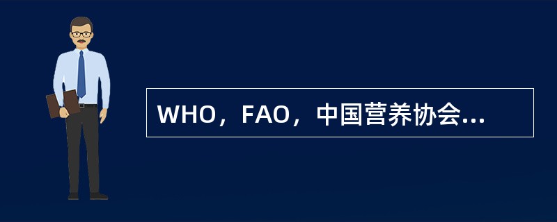 WHO，FAO，中国营养协会推荐的饱和脂肪酸、单不饱和脂肪酸、多不饱和脂肪酸的理