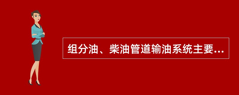 组分油、柴油管道输油系统主要设备包括：发油罐、输油泵、质量流量计、输油管线、（）