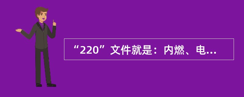 “220”文件就是：内燃、电力机车检修“评比规则”。