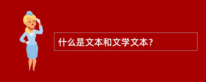 什么是文本和文学文本？