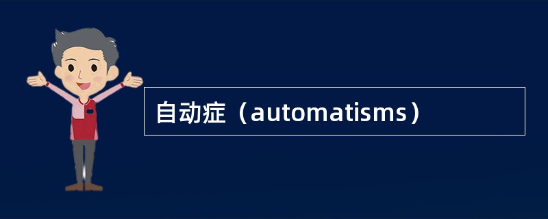 自动症（automatisms）