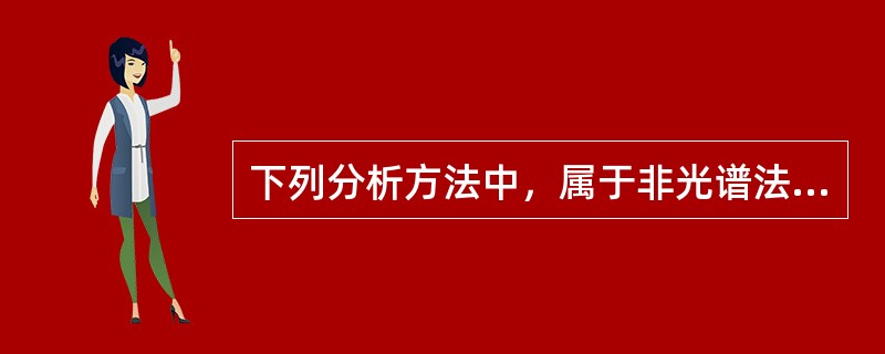 下列分析方法中，属于非光谱法的是（）