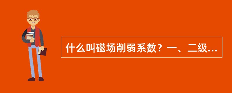 什么叫磁场削弱系数？一、二级磁场削弱有何特点？