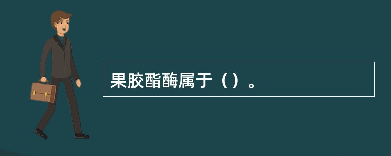 果胶酯酶属于（）。