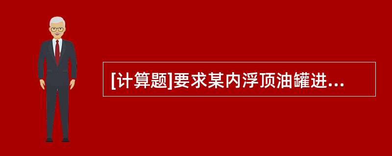 [计算题]要求某内浮顶油罐进、出油流量为150m3/h，空罐进油要求流速不高于0