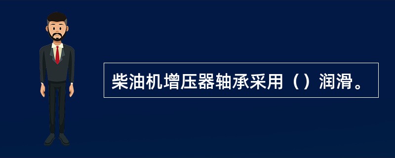 柴油机增压器轴承采用（）润滑。