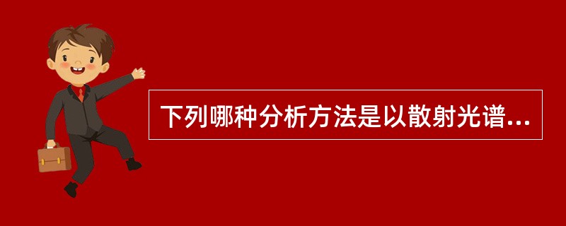 下列哪种分析方法是以散射光谱为基础的？（）