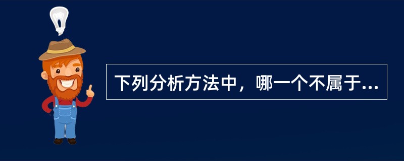 下列分析方法中，哪一个不属于电化学分析法？（）