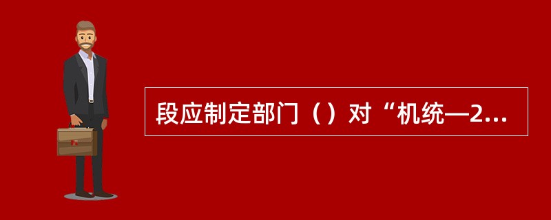 段应制定部门（）对“机统—28”管理制度的执行情况进行一次分析，针对问题制定整改