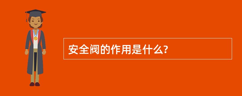 安全阀的作用是什么?