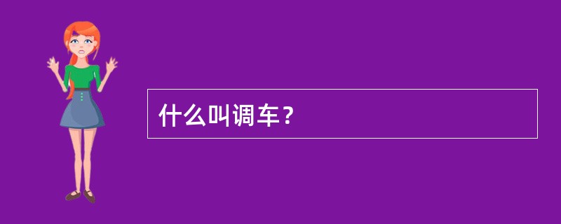 什么叫调车？