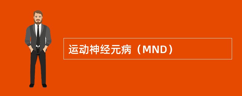 运动神经元病（MND）