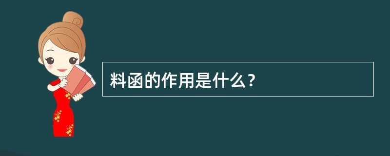 料函的作用是什么？