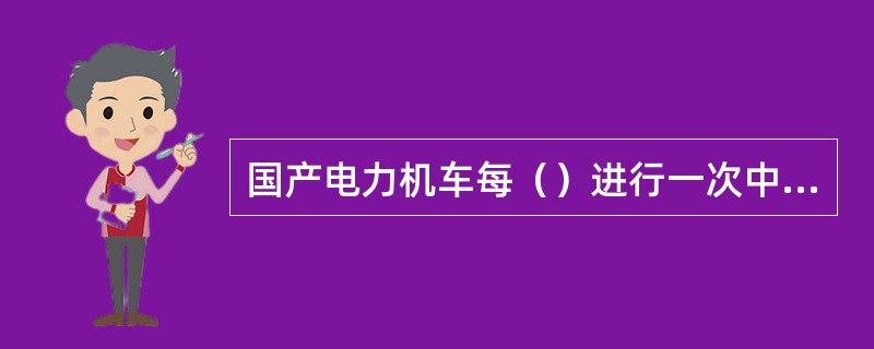 国产电力机车每（）进行一次中修。