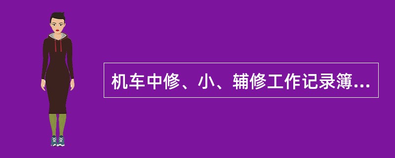 机车中修、小、辅修工作记录簿的保存期限为（）。