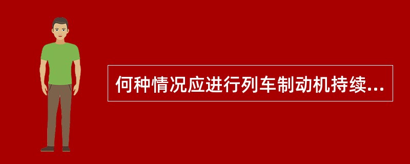 何种情况应进行列车制动机持续一定时间的全部试验？