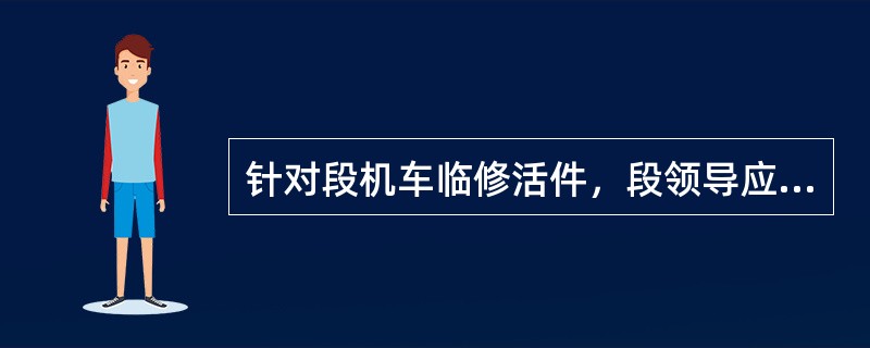 针对段机车临修活件，段领导应组织有关人员（）分析一次。