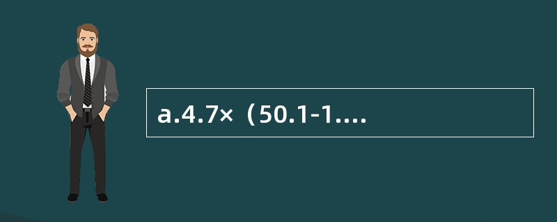 a.4.7×（50.1-1.45+0.5821）/2.5475的计算结果有效数字