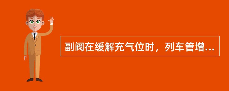 副阀在缓解充气位时，列车管增压，副阀膜板勾贝处于最右端位置。