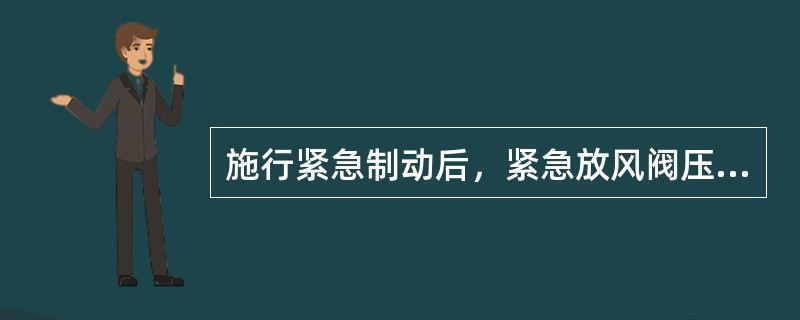 施行紧急制动后，紧急放风阀压力空气由500KPa排到小于放风阀弹簧力的时间约20