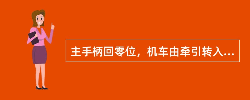 主手柄回零位，机车由牵引转入惰行，LLC、LC、1～6C的线圈同时断电，它们的主