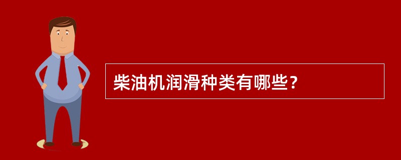 柴油机润滑种类有哪些？