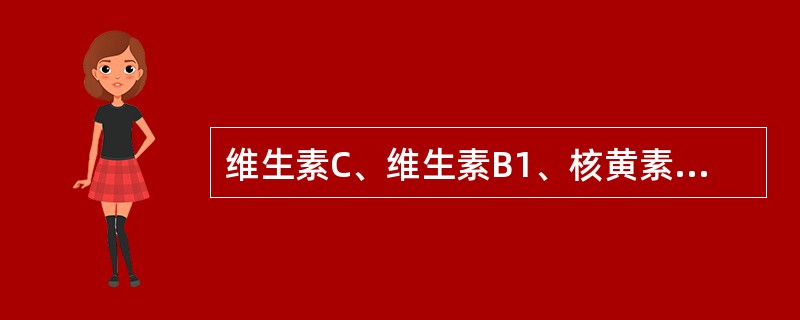 维生素C、维生素B1、核黄素、维生素D分别为（）。