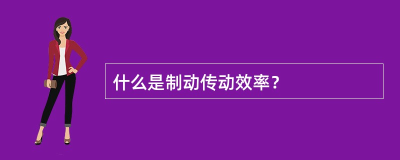 什么是制动传动效率？