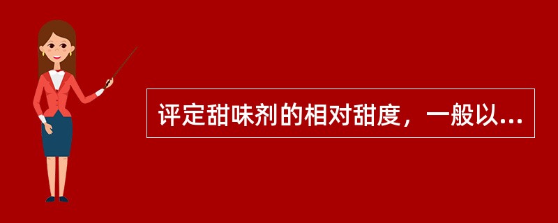 评定甜味剂的相对甜度，一般以（）为参考标准。