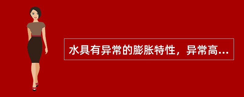 水具有异常的膨胀特性，异常高的熔点和沸点和正常的粘度。