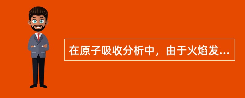在原子吸收分析中，由于火焰发射背景信号很高，应采取了下面（）措施。