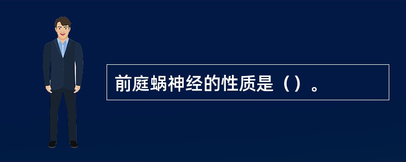 前庭蜗神经的性质是（）。