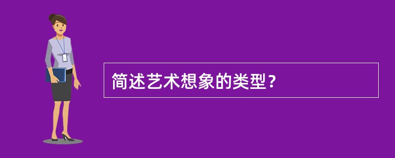 简述艺术想象的类型？