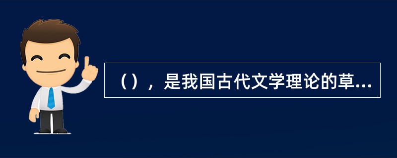 （），是我国古代文学理论的草创时期。