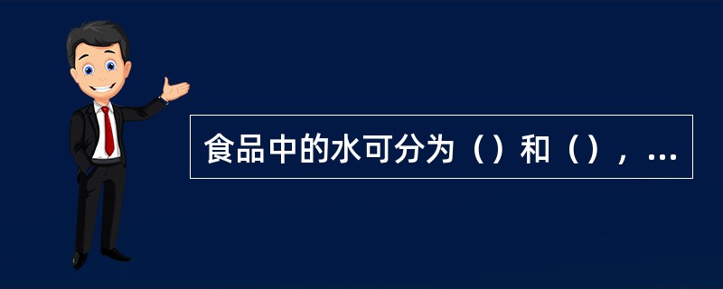 食品中的水可分为（）和（），其中结合水又可分为（）和（）。