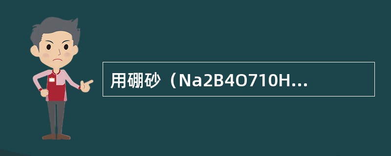 用硼砂（Na2B4O710H2O）标定HCl时，其反应方程式为（）若硼砂失去部分