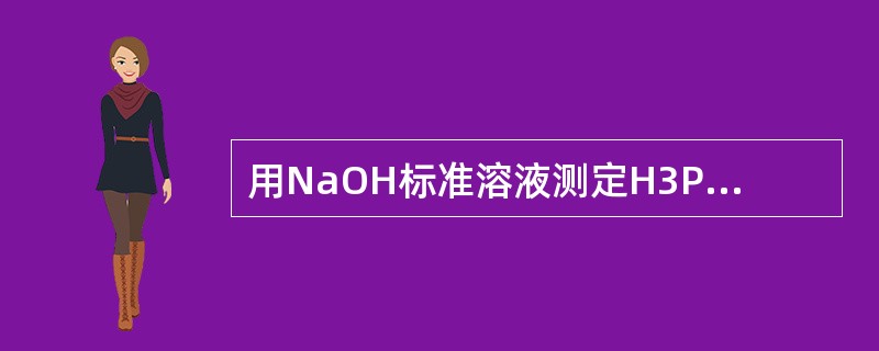 用NaOH标准溶液测定H3PO4（pk1=2，pk2=7，pk3=13）含量的滴