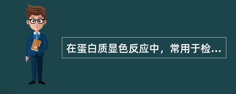 在蛋白质显色反应中，常用于检测蛋白质是否水解完全的反应是（），此反应需要向溶液中