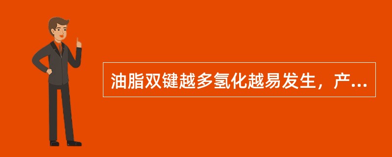 油脂双键越多氢化越易发生，产物种类也越复杂。