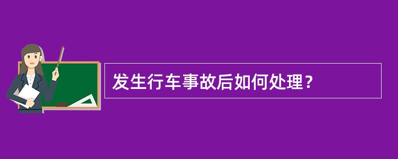 发生行车事故后如何处理？