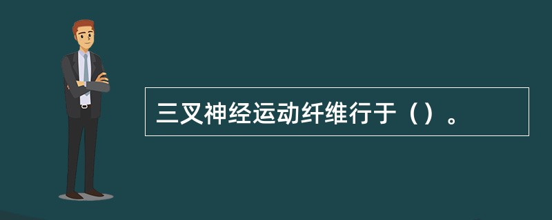三叉神经运动纤维行于（）。