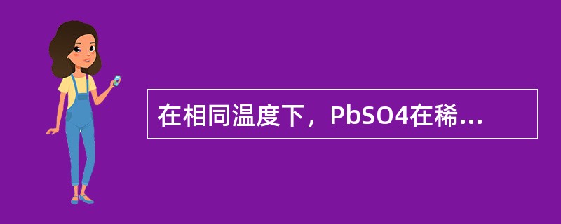 在相同温度下，PbSO4在稀KNO3溶液中的溶解度比在水中的溶解度（）；这种现象