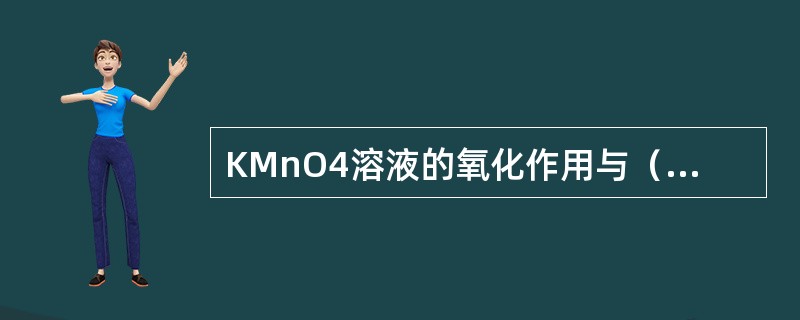 KMnO4溶液的氧化作用与（）溶液的酸度有关，在微酸性溶液中，MnO4-被还原为