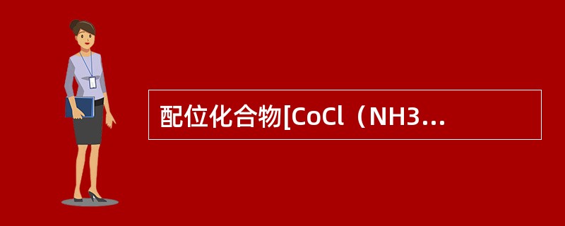 配位化合物[CoCl（NH3）5]Cl2的系统命名为（），中心原子是（），配位体