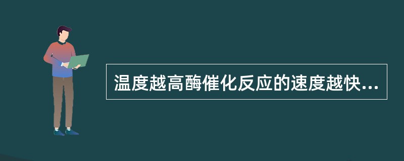 温度越高酶催化反应的速度越快，所以应尽可能提高酶催化反应的温度。