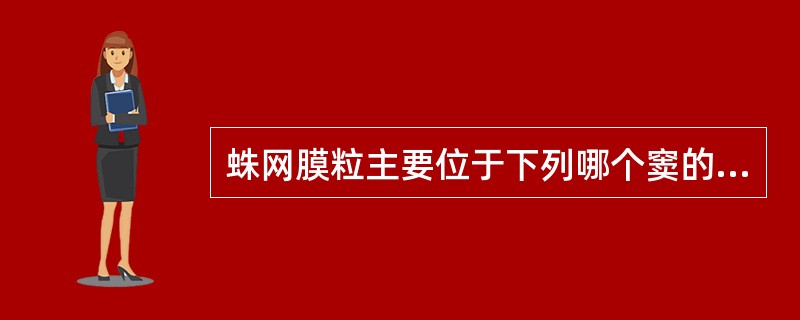 蛛网膜粒主要位于下列哪个窦的两侧（）。